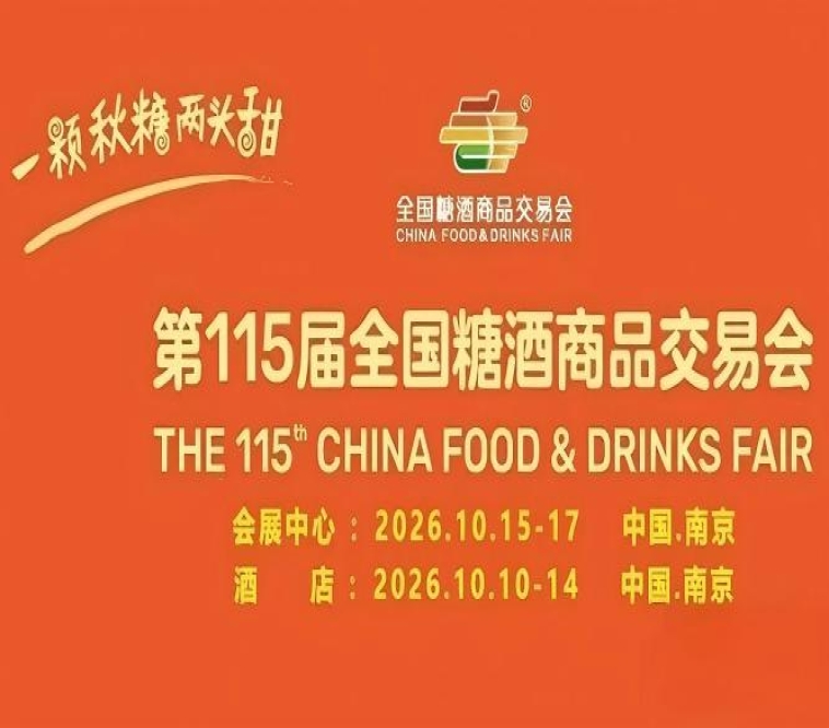 酒店展企业2026南京秋糖万亿食饮市场下的黄金招商平台