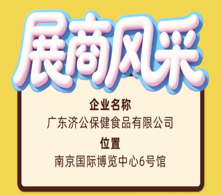 第115届全国糖酒会展商风采之广东济公保健食品有限公司推介篇