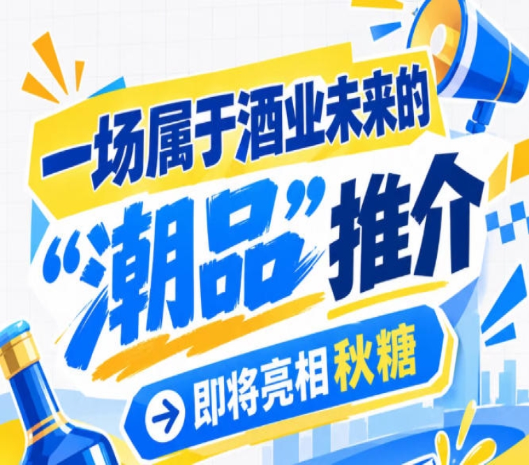 南京秋糖将点亮酒业未来，