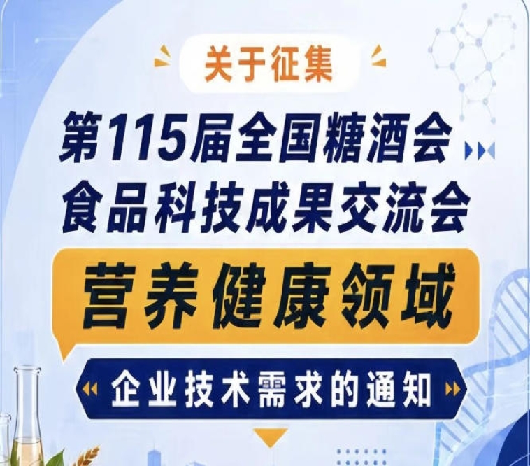 关于征集第115届糖酒会食品科技成果交流会营养健康技术需求的通知