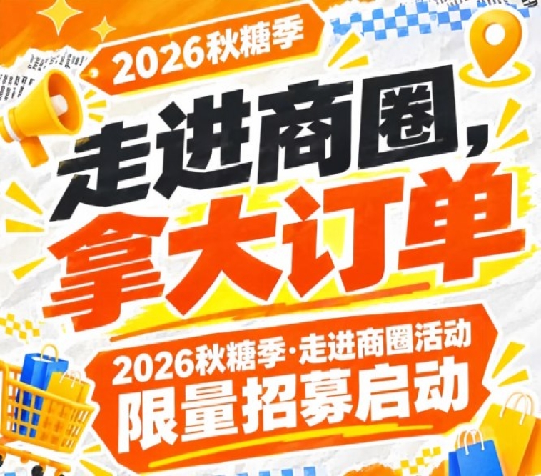 2026年第115届南京秋糖季走进商圈活动名额有限招募启动，拿大订单