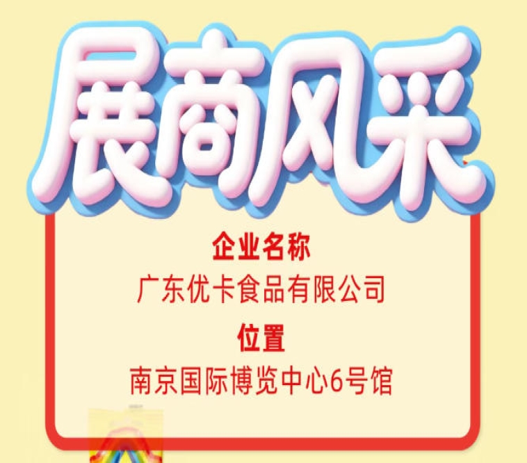 广东优卡食品有限公司｜第115届全国糖酒会企业风采