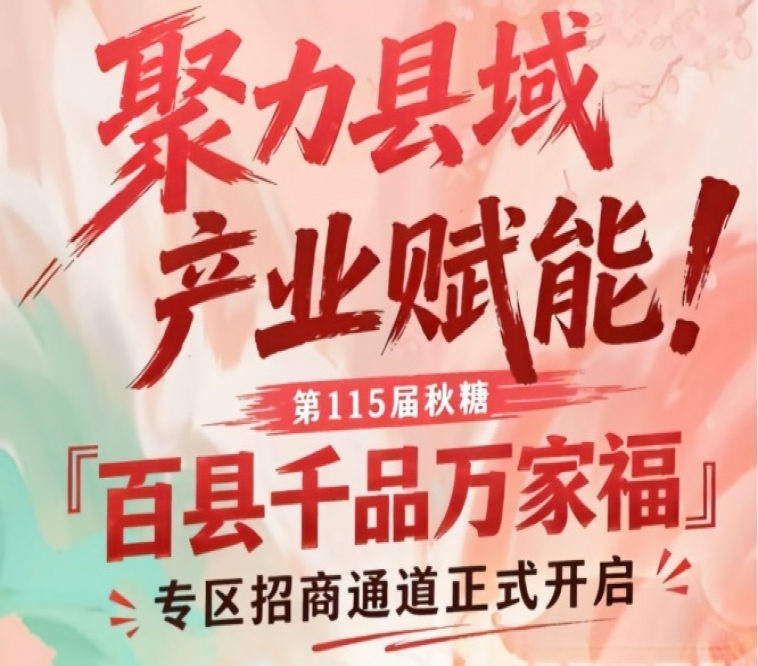 第115届南京秋糖「百县千品万家福」专区招商通道正式开启，聚力县域产业赋能