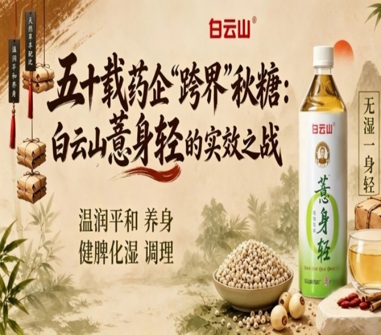 五十载老牌药企“跨界”2026第115届南京秋糖，白云山薏身轻实效之战启幕