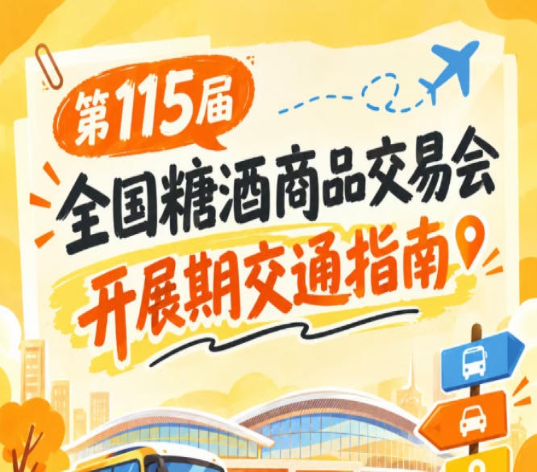 2026南京秋季全国糖酒会交通出行全攻略