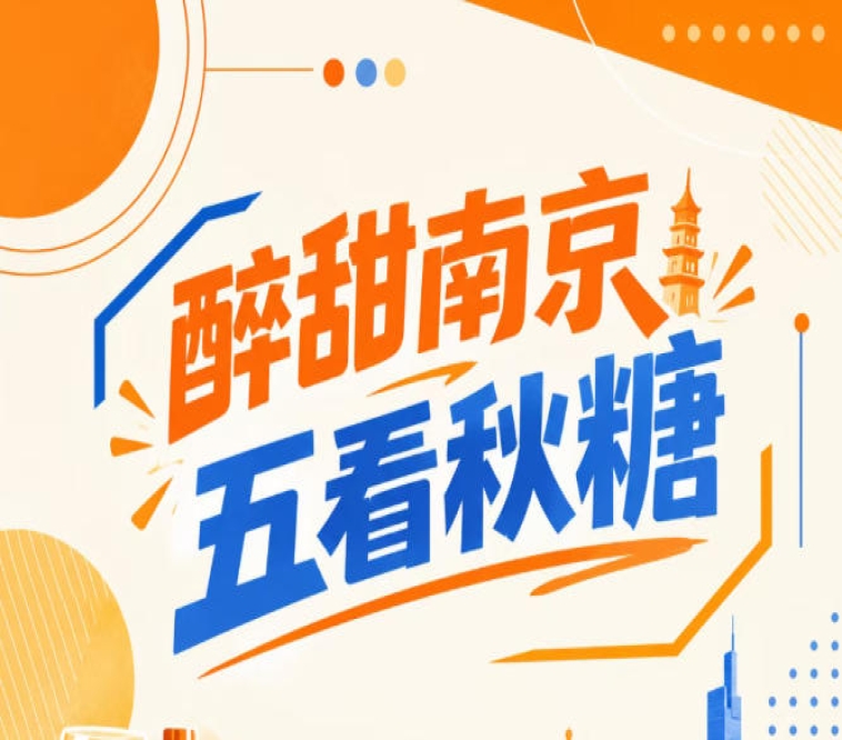 五看秋糖：南京醉甜，金陵精彩