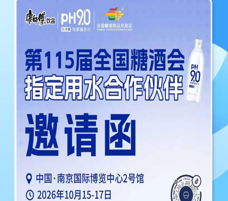 2026 南京秋糖选品抢占先机，康师傅 pH9.0 电解碱性水挖掘酒商业绩增量