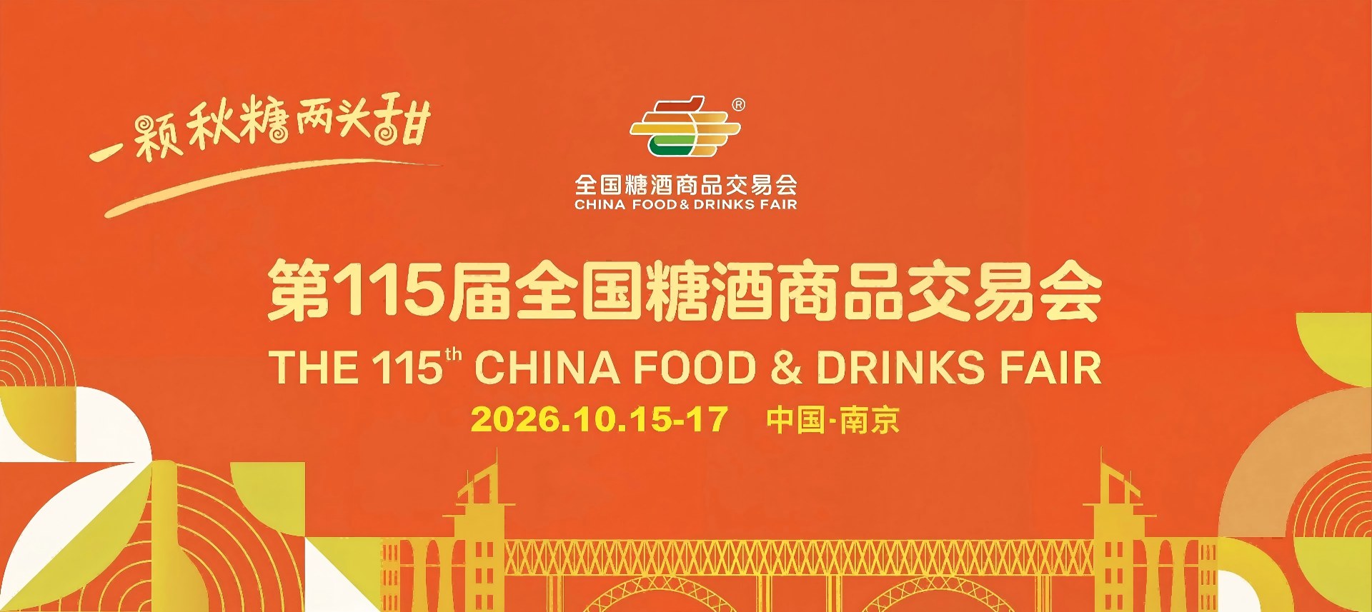 2026年10月南京糖酒会-第115届秋季全国糖酒会-南京秋季糖酒会展位图|展位价格|展位预定